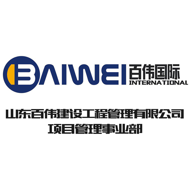 山東百偉建設管理有限公司-項目管理事業部